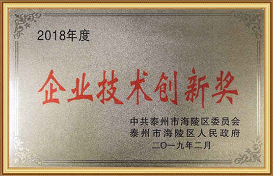 2018年度企業技術創新獎（jiǎng）