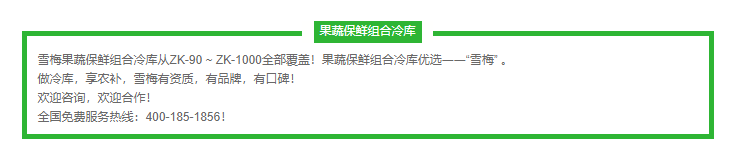 果（guǒ）蔬保鮮組合冷庫ZK-90~ZK-1000